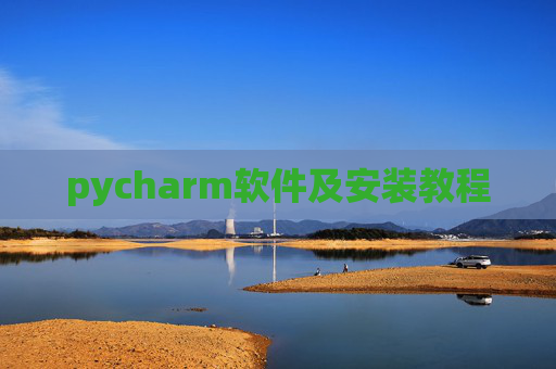 pycharm软件及安装教程